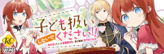 子ども扱いしないでください！　～幼女化しちゃった完璧淑女は、騎士団長に甘やかされる～