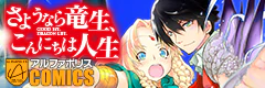 さようなら竜生、こんにちは人生