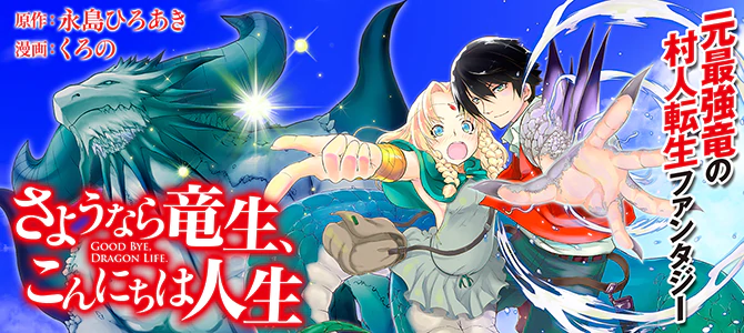 さようなら竜生、こんにちは人生
