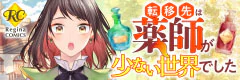  転移先は薬師が少ない世界でした