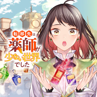  転移先は薬師が少ない世界でした