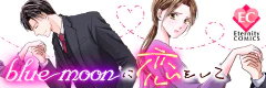 blue moonに恋をして