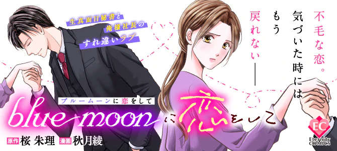 blue moonに恋をして