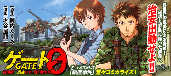 ゲート０ -zero-　自衛隊　銀座にて、斯く戦えり