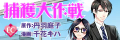 捕獲大作戦