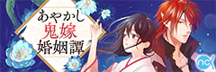 あやかし鬼嫁婚姻譚