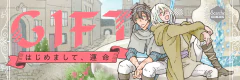 GIFT はじめまして、運命