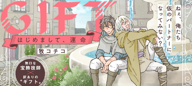 GIFT はじめまして、運命