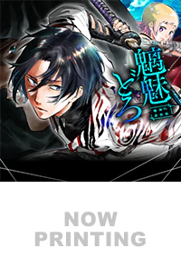 魑魅どろ１
