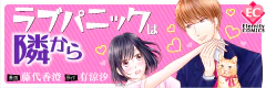 ラブパニックは隣から