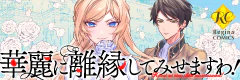 華麗に離縁してみせますわ！
