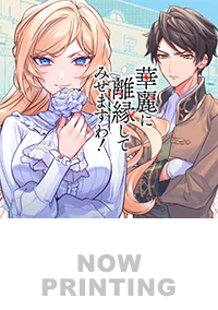 華麗に離縁してみせますわ！7