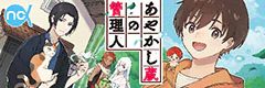 あやかし蔵の管理人