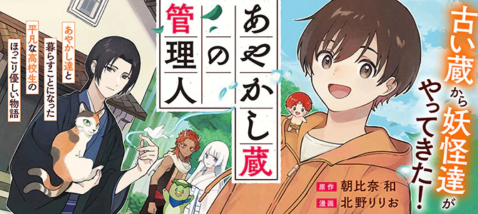 あやかし蔵の管理人