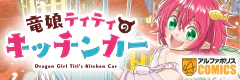 竜娘ティティのキッチンカー