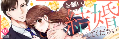 お願い、結婚してください