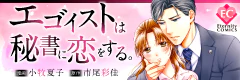 エゴイストは秘書に恋をする。