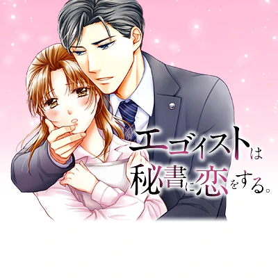 エゴイストは秘書に恋をする。