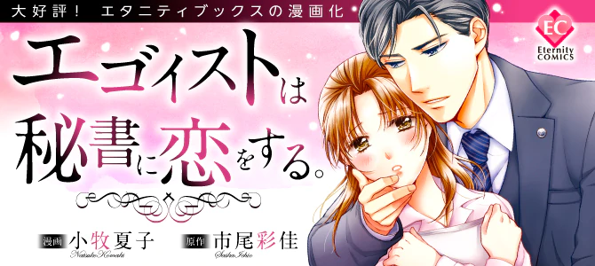 エゴイストは秘書に恋をする。