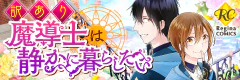 訳あり魔導士は静かに暮らしたい