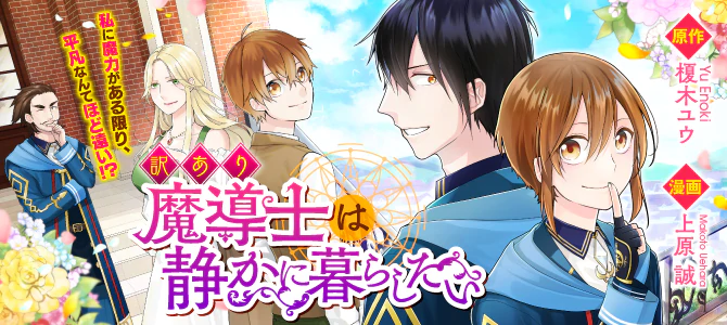 訳あり魔導士は静かに暮らしたい