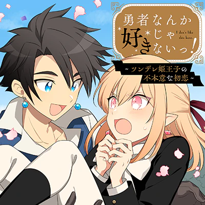 勇者なんか好きじゃないっ！～ツンデレ姫王子の不本意な初恋～の画像