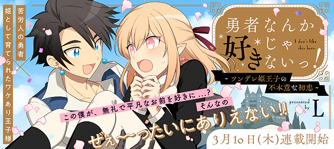 勇者なんか好きじゃないっ！～ツンデレ姫王子の不本意な初恋～