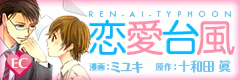 恋愛台風
