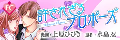 許されざるプロポーズ