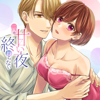 二人の甘い夜は終わらない