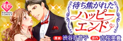 待ち焦がれたハッピーエンド