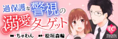 過保護な警視の溺愛ターゲット