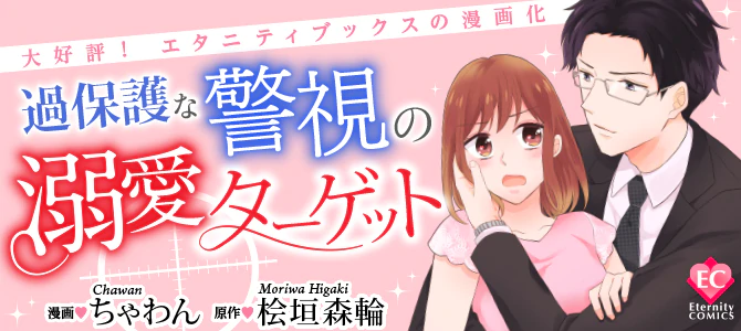 過保護な警視の溺愛ターゲット