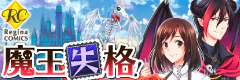 魔王失格！