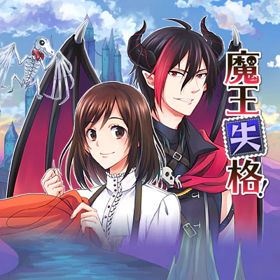 魔王失格！