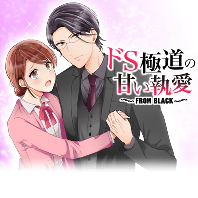 ドＳ極道の甘い執愛～FROM BLACK～