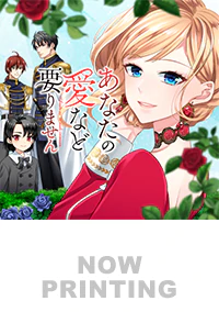 あなたの愛など要りません４