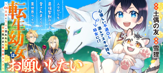 転生幼女はお願いしたい