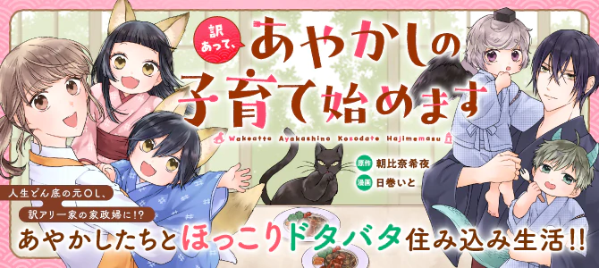 訳あって、あやかしの子育て始めます