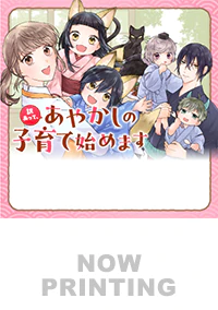 訳あって、あやかしの子育て始めます３