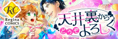 天井裏からどうぞよろしく