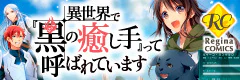 異世界で『黒の癒し手』って呼ばれています