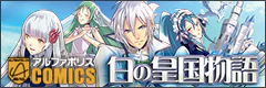 白の皇国物語
