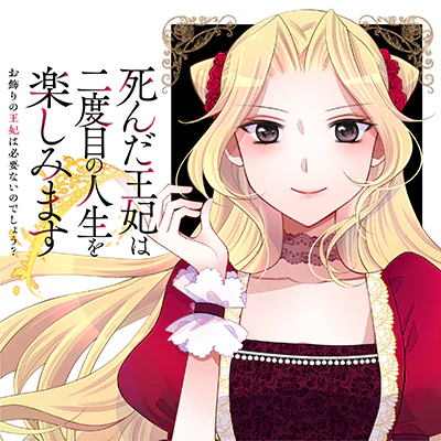 死んだ王妃は二度目の人生を楽しみます　ーお飾りの王妃は必要ないのでしょう？ー