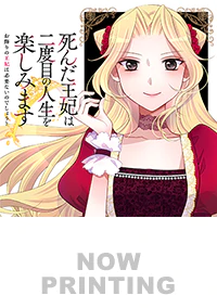 死んだ王妃は二度目の人生を楽しみます４