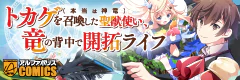 トカゲ（本当は神竜）を召喚した聖獣使い、竜の背中で開拓ライフ