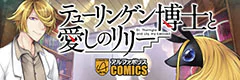 テューリンゲン博士と愛しのリリー