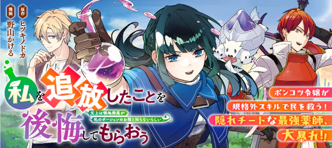 私を追放したことを後悔してもらおう　