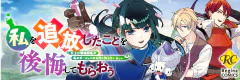 私を追放したことを後悔してもらおう　