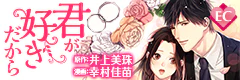 君が好きだから